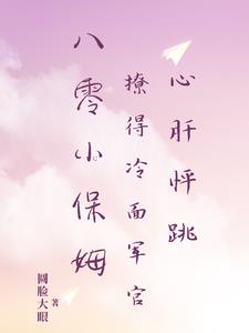 八零小保姆撩得冷面军官心肝怦跳
