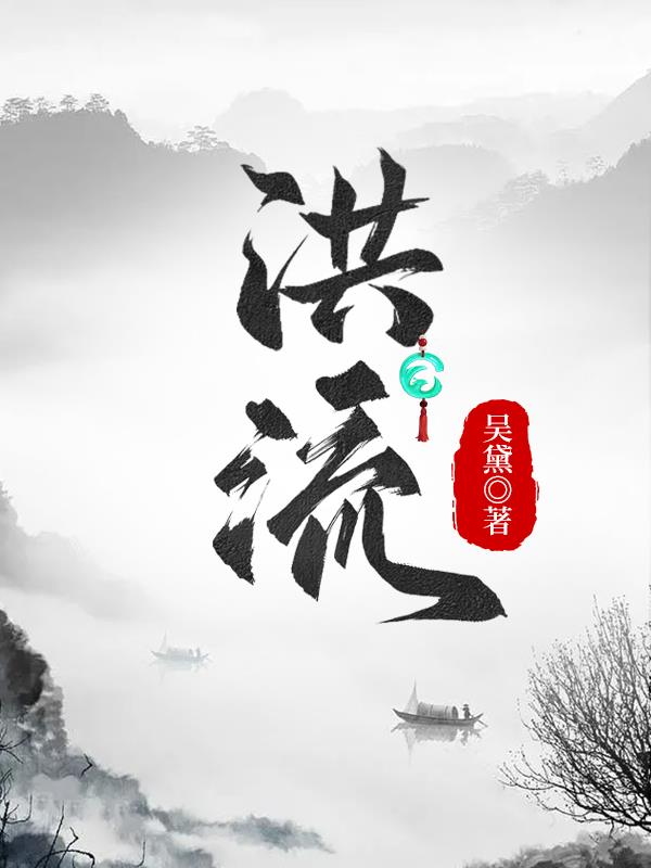 洪流之源是什么意思